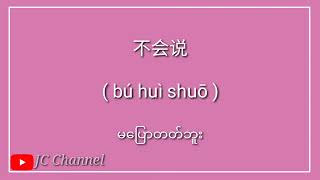 တရုတ်မြန်မာ စကားပြောများ JC Chinese speaking [upl. by Audwen]