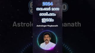 ഇടവം രാശി 2024 നവംബര്‍ മാസഫലം edavam jyothisham astrology [upl. by Amanda]