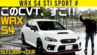 【WRX S4 STI スポーツ＃】高回転ステップシフトで未知の突進加速！ [upl. by Orlantha765]