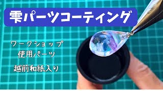 【UVレジン】しずく型パーツコーティング [upl. by Annagroeg75]