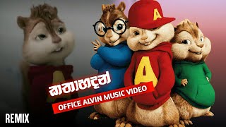 Katha Hadan Alvin Version  කතාහදන් ඇල්වින්  kacha badam 2  sl dynamic studio mrrameshvideoediting [upl. by Laurance]