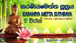 Karaniya Metta Suthraya කරණියමෙත්ත සූත්‍රය 7 වරක් [upl. by Sanbo]