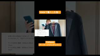 【YOOX】TOPMANのテーラードジャケットがカッコ良すぎた！ [upl. by Akerdal313]