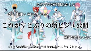 【すとぷり】安定に騒がしいすとぷりの新ビジュ公開。右3人には宿題があります。【文字起こし】 [upl. by Hairaza]