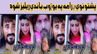 Lor Da Khunde Pashto New Drama Rilez On YouTube video 2024  Buner kpk vines 2024 [upl. by Ijic572]