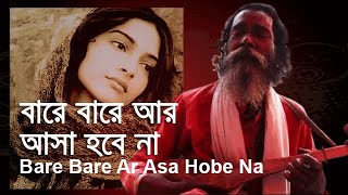 Bare Bare Ar Asa Hobe Na  বারে বারে আর আসা হবে না  folk song [upl. by Ynamrej]