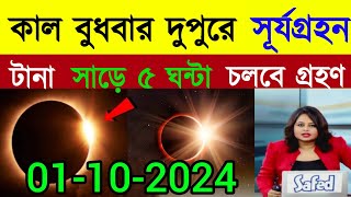 ২০২৪ সালের দ্বিতীয় সূর্যগ্রহণ  surya grahan 2024  Solar eclipse 2024Surjo Grohon bangladesh time [upl. by Anor]