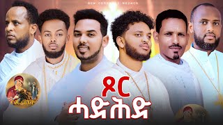 ዕፀሳቤቕ TV Coming soon ጾር ሓድሕ  Nay Hbret Mezamur Orthodox Tewahdo Mezmur 2024 [upl. by Moraj]