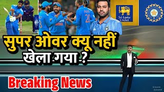 IND vs SL  इस वजह से Super Over नहीं हुआ 😳 India Vs Srilanka ODI News  Cricket News [upl. by Elleb]