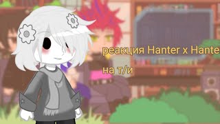 Реакция Hanter x Hanter на ти 2 часть  ЧастичныйООС [upl. by Dara]