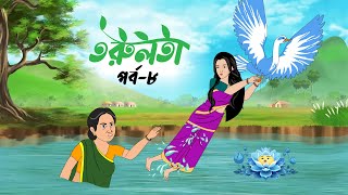 তরুলতা পর্ব৮ । Torulota part8। বংলা কার্টুন । ঠাকুরমার ঝুলি । bangla rupkothar golpo [upl. by Gery]