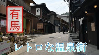 【温泉街散策】和の美しさに包まれた有馬温泉の情景 [upl. by Oneida]