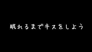 【中村悠一】ボイス「眠れるまでキスをしよう」 [upl. by Also]