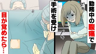 【漫画】「いっ痛いっ！」仕事中突然の腹痛に襲われた。病院へ行くとすぐさま手術になり→２回発症していた○○がついに限界を迎え [upl. by Nyberg]