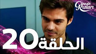 Full HD  الحلقة 20  مدبلج  Güneşin Kızları  مسلسل بنات الشمس [upl. by Ardnu]