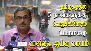 Chennai Rain alert  Metrological Department Balachandran About Tamil nadu rain Update [upl. by Orest597]