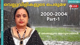 വെല്ലുവിളികളുടെ പെരുമഴ 20002004  ഞങ്ങളുടെ അനുഭവങ്ങൾ  Part 1 [upl. by Leitao]