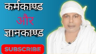 कर्मकाण्ड और ज्ञानकाण्ड संत असंगस्वरूप साहेब satsang satsangbhajan [upl. by Kazue]