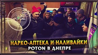 НАРКОаптека и наливайки POTON в Днепре [upl. by Megan]