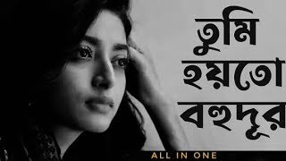 Tumi Hoyto Bohudur  সেই আদুরে দিন সেই আদুরে Adure Din by রণজয় ভট্টাচার্য banglasong [upl. by Julina]