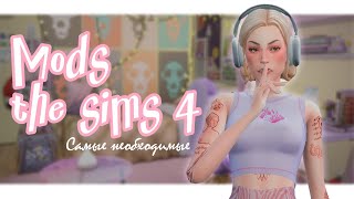 💜САМЫЕ НЕОБХОДИМЫЕ МОДЫ💜  The sims 4 [upl. by Fiora]