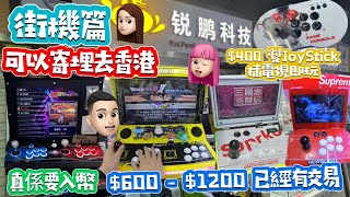 華強北街機遊戲機性價比高過萬款遊戲價錢真心唔貴 公仔頭一家 街機 開源掌機 華強北 平過淘寶 現貨攞走 [upl. by Romelle]