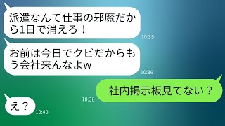 私を見下す無能なゆとり社員が、「お前は使えないから今日でクビだ」と威張っていた。翌日、社内掲示板を確認した彼の反応が笑いを誘った。 [upl. by Aissac]