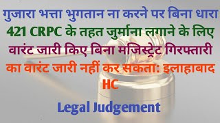 गुजारा भत्ता भुगतान ना करने पर बिना धारा 421 CrPC के तहत जुर्माना  जानें इलाहाबाद HC का फैसला [upl. by Denbrook303]