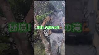 秘境！内川内の滝💦 本編は関連動画よりどうぞ💁 鹿児島県 薩摩川内市 下甑島 内川内 名爆 shorts [upl. by Lehcim]