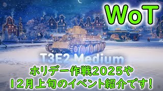 【WoT】 ホリデー作戦２０２５や、１２月上旬のイベント紹介です！ 【ゆっくり実況】 [upl. by Trik674]