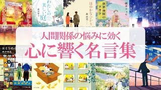 【名言】心に響くamp人間関係の悩みに効く小説の名言集 [upl. by Ttirrem]