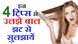 उलझे बाल झट से सुलझें 4 Frizzy Hair Straightening Remedies Beauty Tips in Hindi By Sonia Goyal [upl. by Acireed]