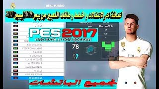 اضافة اخر الانتقالات و الخطط و طاقات اللعبين من بيس 2019 لبيس 2017 لجميع الباتشات بتاريخ 20190111 [upl. by Adlar]