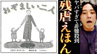 内容ヤバすぎて読者から非難殺到した名作絵本「おぞましい二人」紹介レビュー【おすすめ】 [upl. by Pryce]