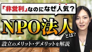 NPO法人のメリット・デメリット【司法書士が解説】 [upl. by Ammamaria261]