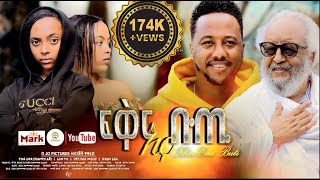 ፍቅር እና ቡጢ ሙሉ ፊልም  FIKIR ENA BUTI Full Amharic Movie 2024 [upl. by Nosneh]