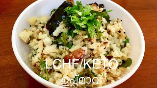 LCHFKETO Uppmaavഉപ്പ്മാവ്‌ Cauliflower Uppma Easy amp Tasty LCHFKETO Recipe Malayalam [upl. by Atalanti]