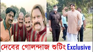 বর্ধমানে গোলন্দাজ শুটিংয়ে ব্যস্ত দেব দেখুন কেমন চলছে Dev এর Golondaaj Shooting Behind The Scenes [upl. by Meelak]