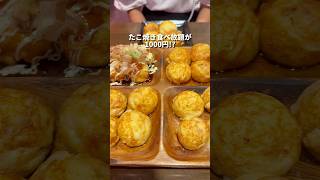 【西荻窪グルメ】激安たこ焼き食べ放題！たこ焼き japanesefood shorts 東京グルメ [upl. by Alurta]