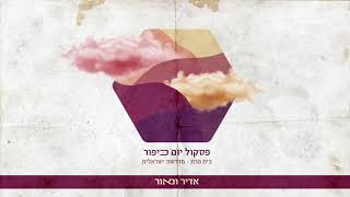 אדיר ונאור מרוקאי [upl. by Elyr]