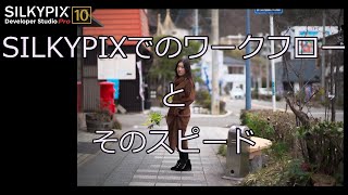 【SILKYPIX】ワークフローを見る [upl. by Derick8]