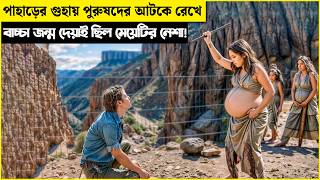 মা হওয়া ছিল মেয়েটার নেশা  তাই পাহাড়ের গুহায় পুরুষদের আটকে রেখে  movie explained in bangla [upl. by Marlane]