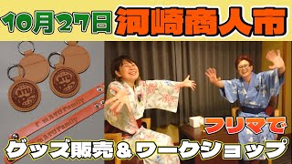 10月27日（日）河崎商人市（三重県伊勢市）のフリマに出店します！ [upl. by Oisinoid454]