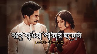 Jhore Jawa Patar Moton  ঝরে যাওয়া পাতার মতন  Jisan Khan  Bangla Lofi Song  SlowedReverb [upl. by Eeima]