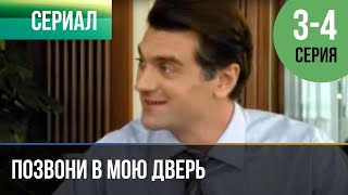 ▶️ Позвони в мою дверь 3 и 4 серия  Мелодрама  Фильмы и сериалы [upl. by Tehr]