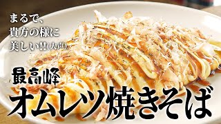 元高級ホテル料理人が教える、貴方の様に美しいオムそばの作り方 【オムレツ焼きそば】 [upl. by Gery45]