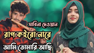 আঙ্গুল ও কাটিয়া চিঠি লিখে পাঠাচ্ছি  সাবিনা দেওয়ানের শেরা বিচ্ছেদ গান  sabina dewan 2023 [upl. by Aneloaup]