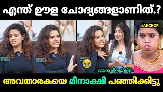 അവതാരകയെ ഇരുത്തി അപമാനിച്ചു വിട്ടു 😂 Premalu Review Meenakshi Naslen Malayalam Troll [upl. by Meenen]