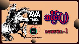 AVA1740s  ခက်ဇော်  Season 1အပိုင်း  ၂ [upl. by Beckie939]