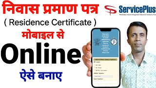 Niwas praman patra kaise banaye  Residence certificate apply online [upl. by Ecirtnahc]